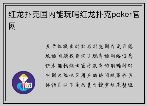 红龙扑克国内能玩吗红龙扑克poker官网