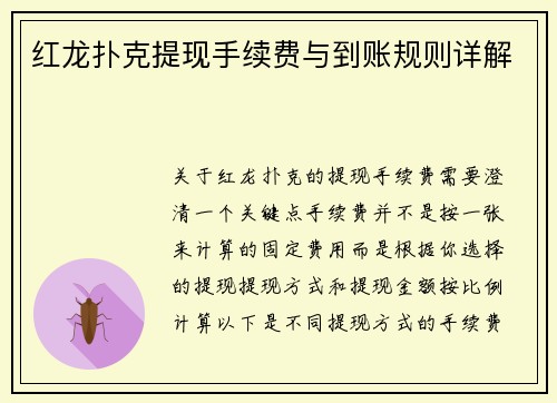 红龙扑克提现手续费与到账规则详解