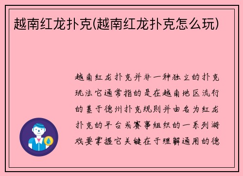 越南红龙扑克(越南红龙扑克怎么玩)